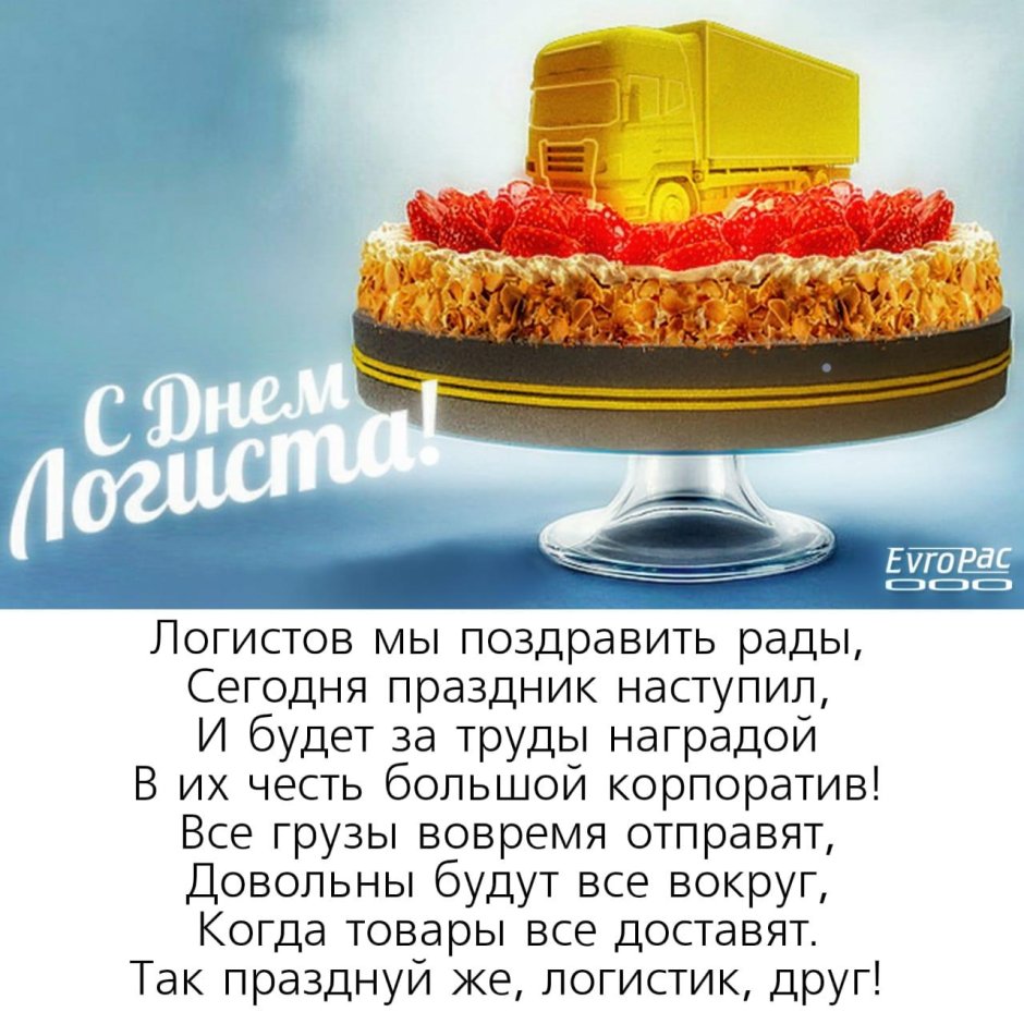 С днем логиста поздравления