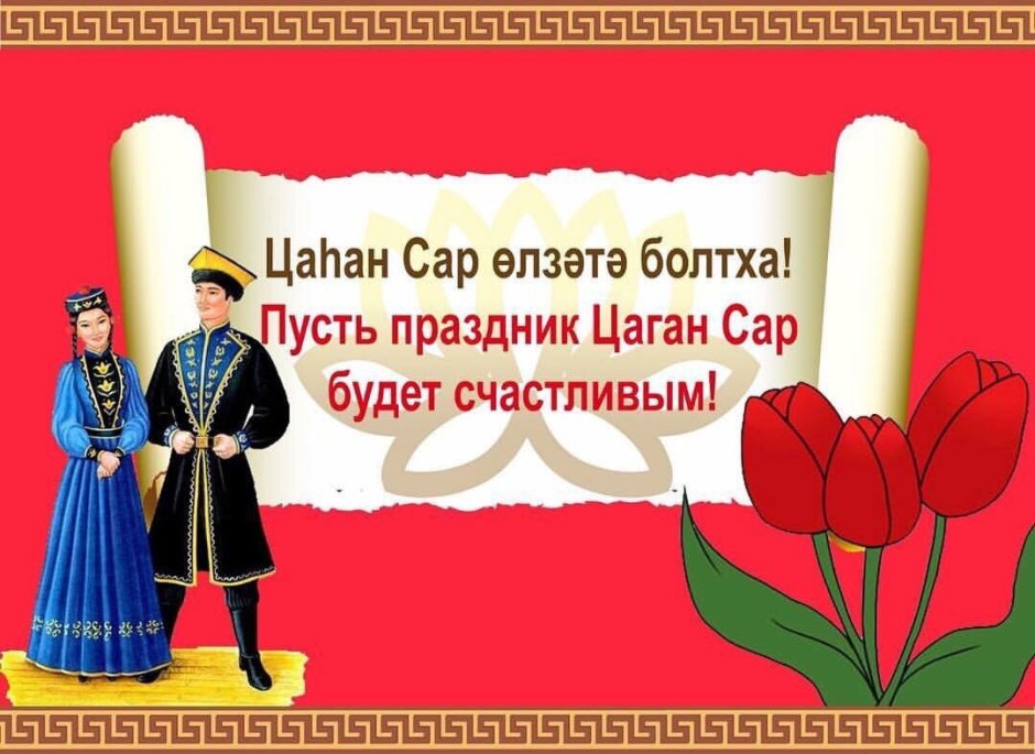 С праздником Цаган сар