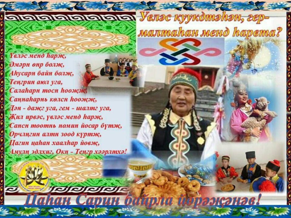 Праздник Калмыков Цаган сар