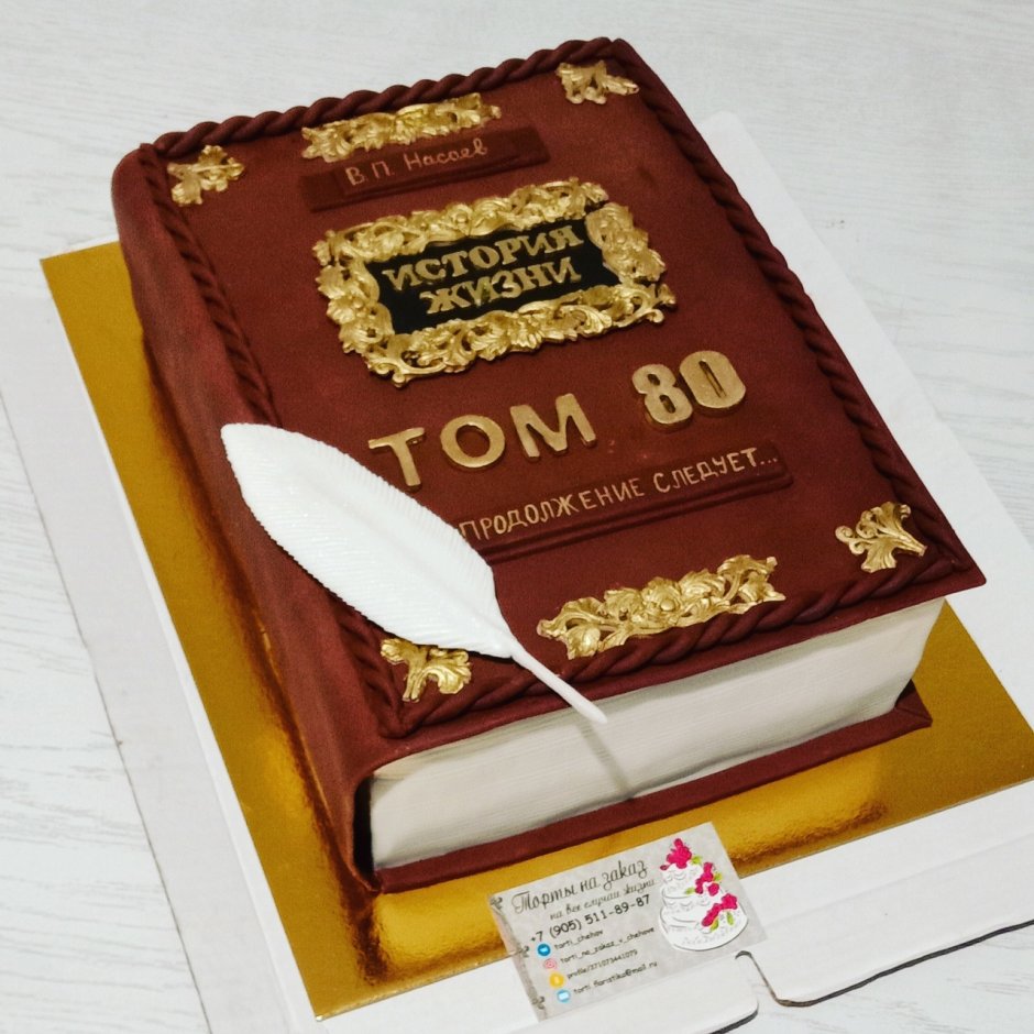 Торт книжка для мужчины на 70 лет