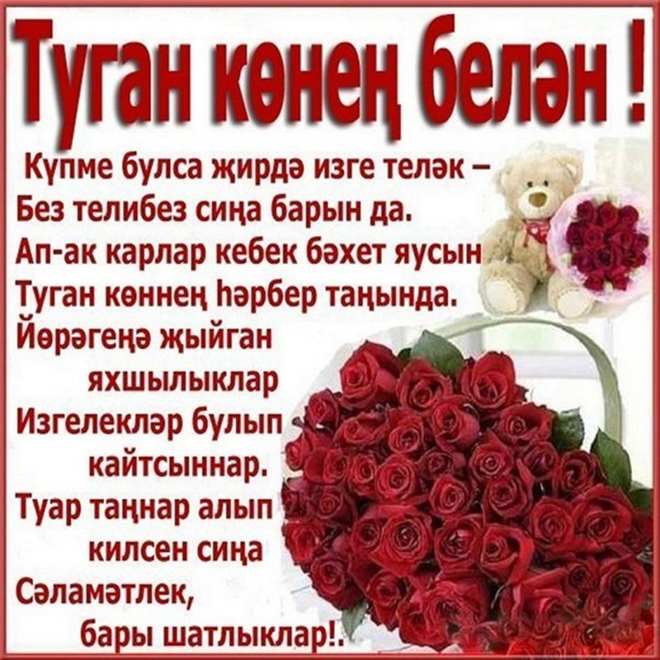 С днем рождения на татарском