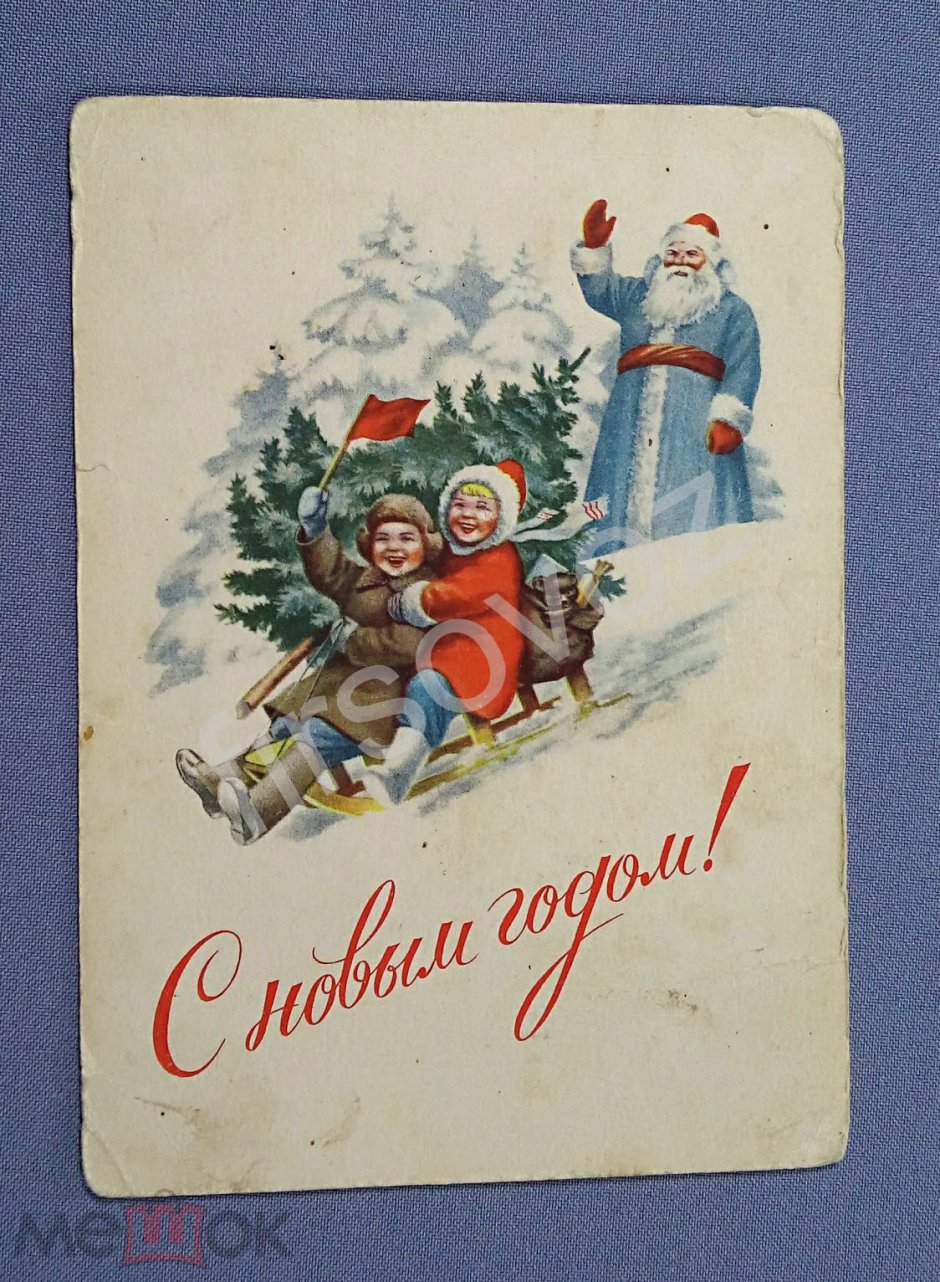 Открытка с новым годом Евгений Гундобин 1959г