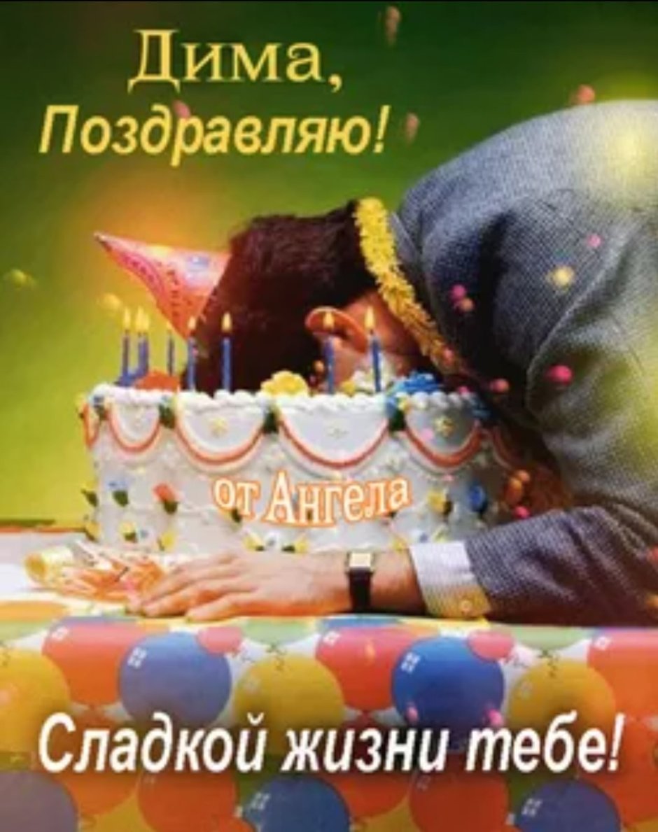 Поздравления с днём рождения Дмитрия