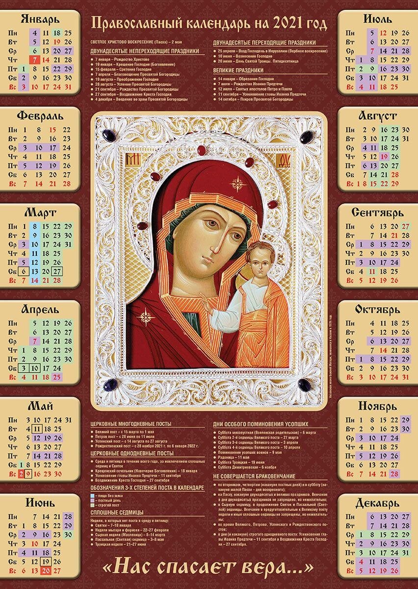 Календарь церковных праздников на 2021