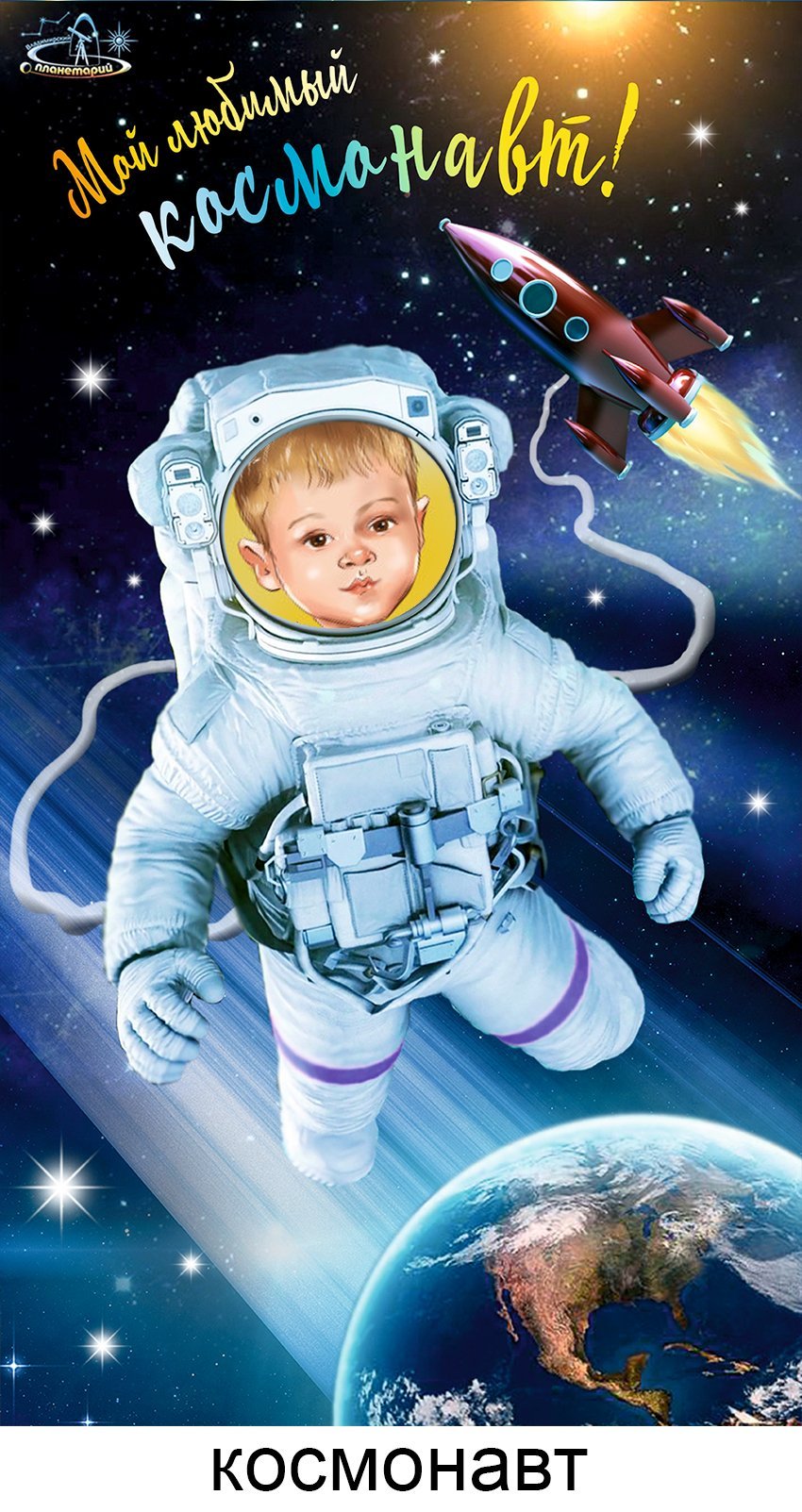 Детская вечеринка в стиле Космонавта