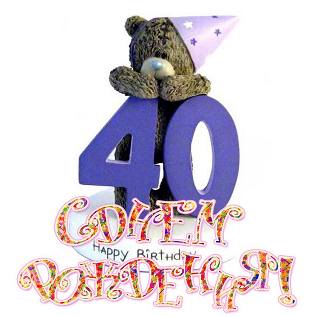 Поздравление 40 летним. 40 Лет день рождения. Поздравление с юбилеем 40. Поздравления с днём рождения 40 летием. С днём рождения 40 лет мужчине.