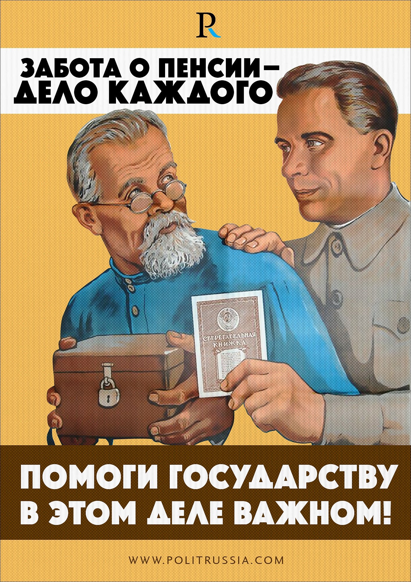 Плакат для пенсионера