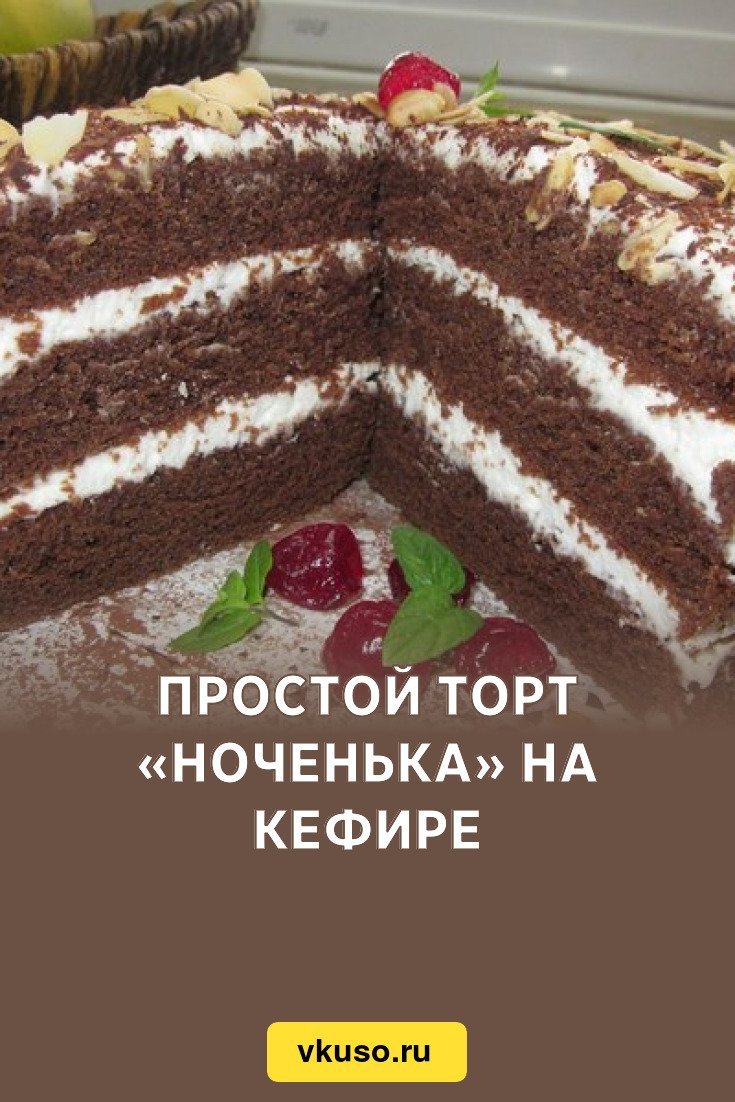Торт Ноченька на кефире рецепт