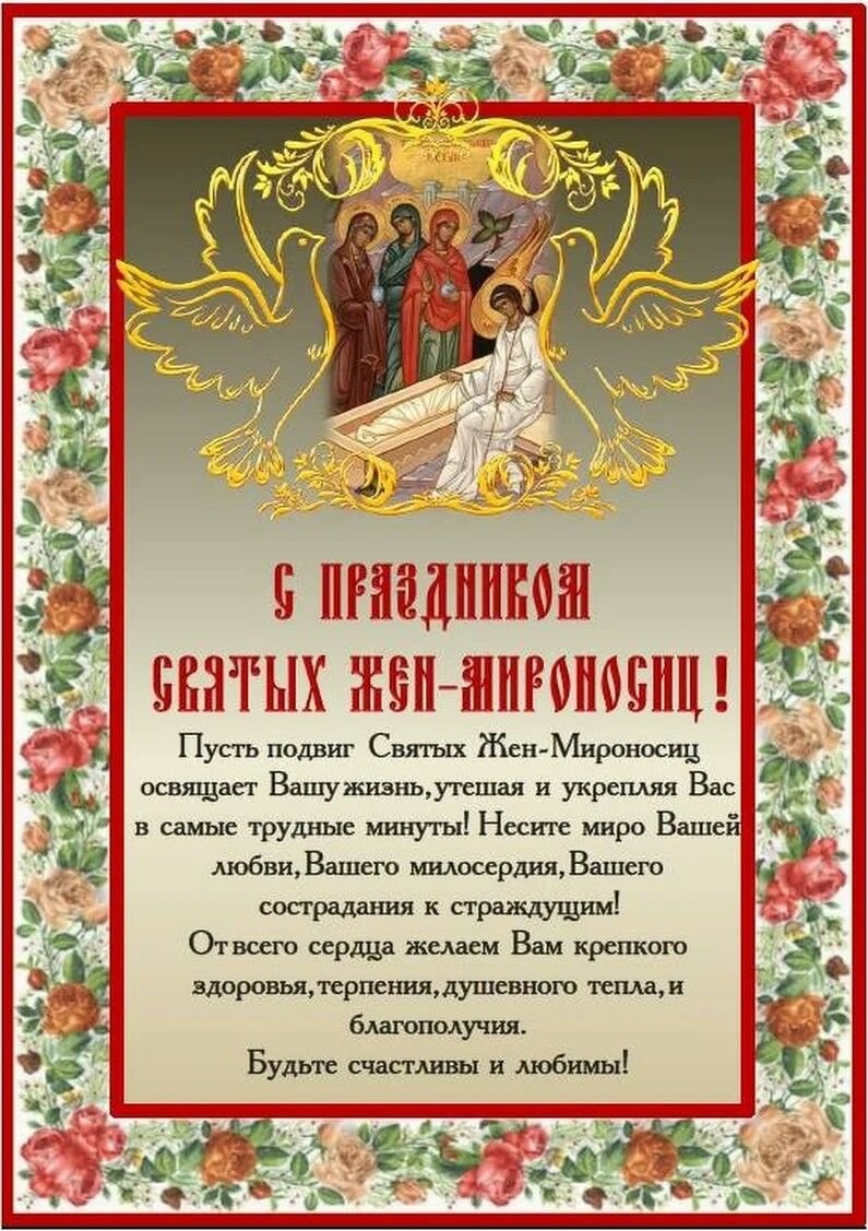 С православным женским днем жен мироносиц