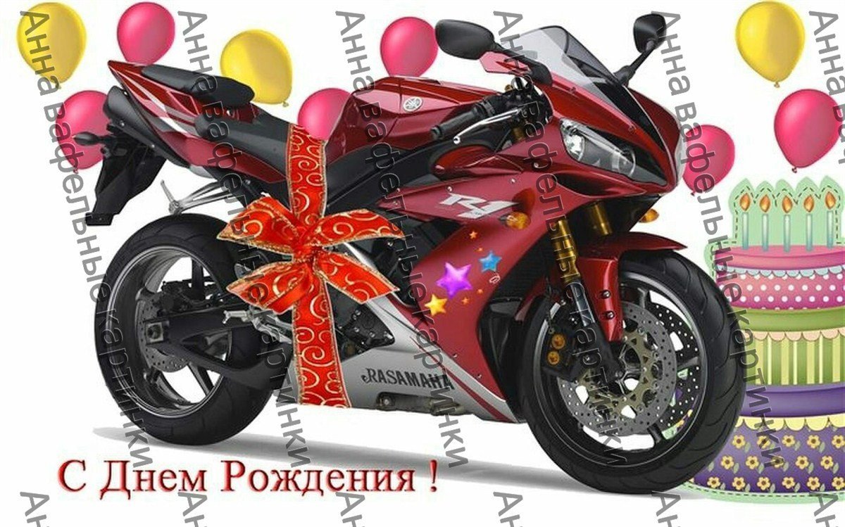 С днем рождения мужчине с мотоциклом. С днем рождения мотоцикл. Открытка с днём рождения с мотоциклом. Поздравления с днём рождения байкеру. Поздравления с днём рождения с мотоциклом.