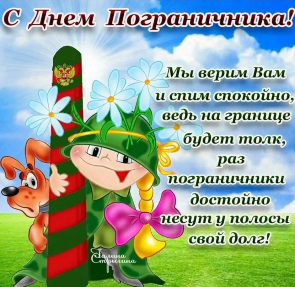 С днем пограничника