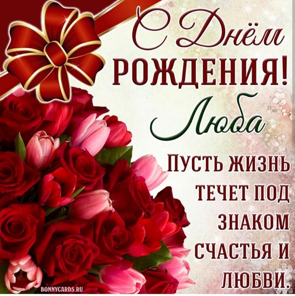 С днём рождения Наталья Николаевна