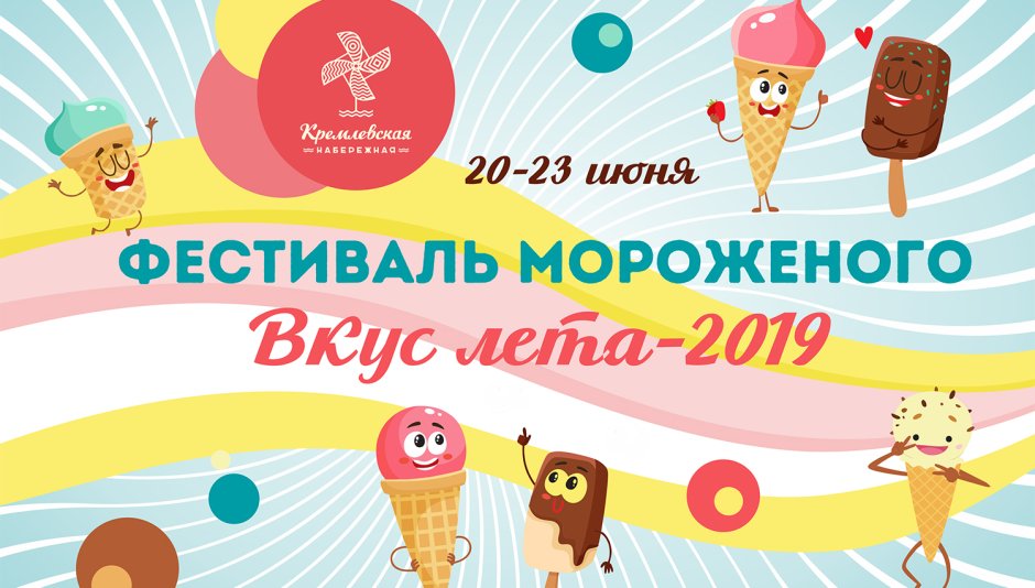 Логотип фестиваля мороженого