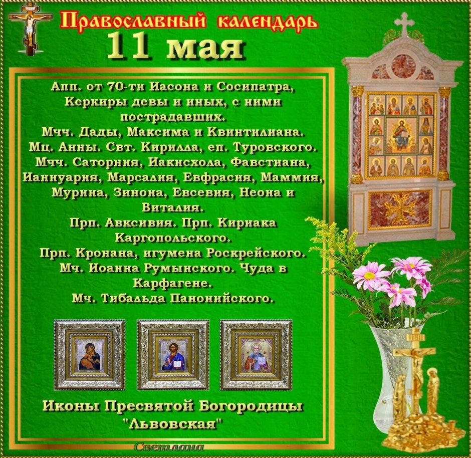 11 Мая праздник православный