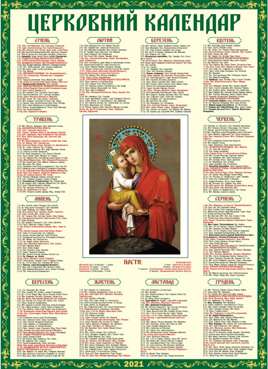 Церковний календар на 2021 рік Православний на кожен день