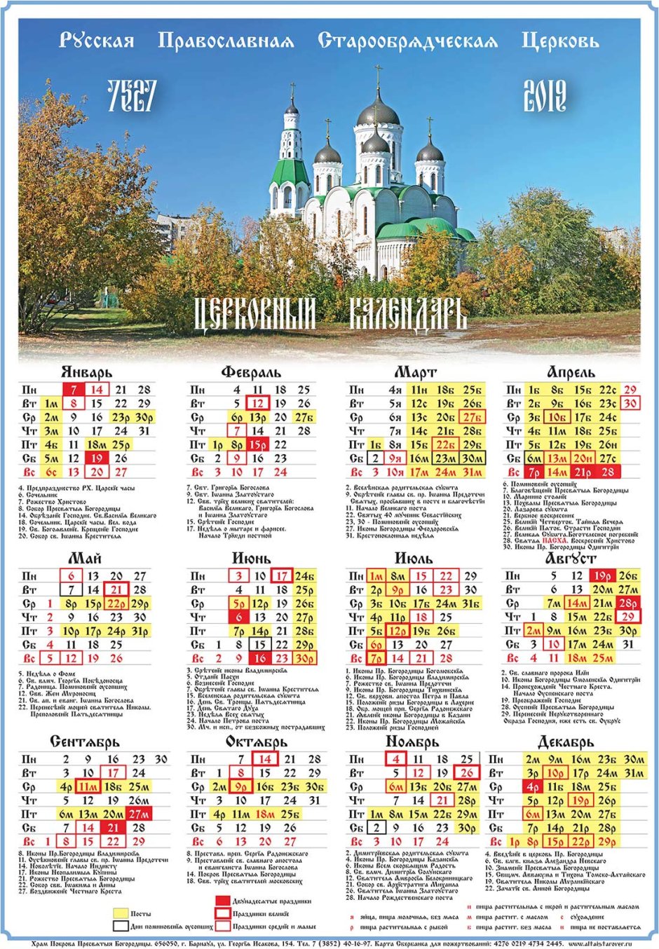 Церковный Старообрядческий календарь на 2021 год
