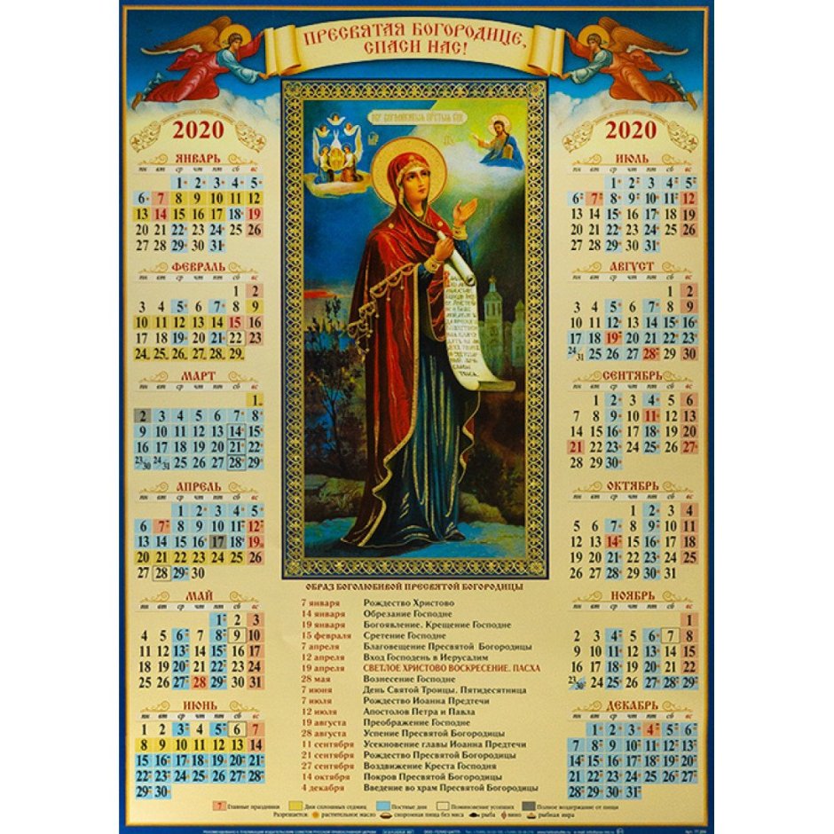 Православный календарь 2020г с праздниками