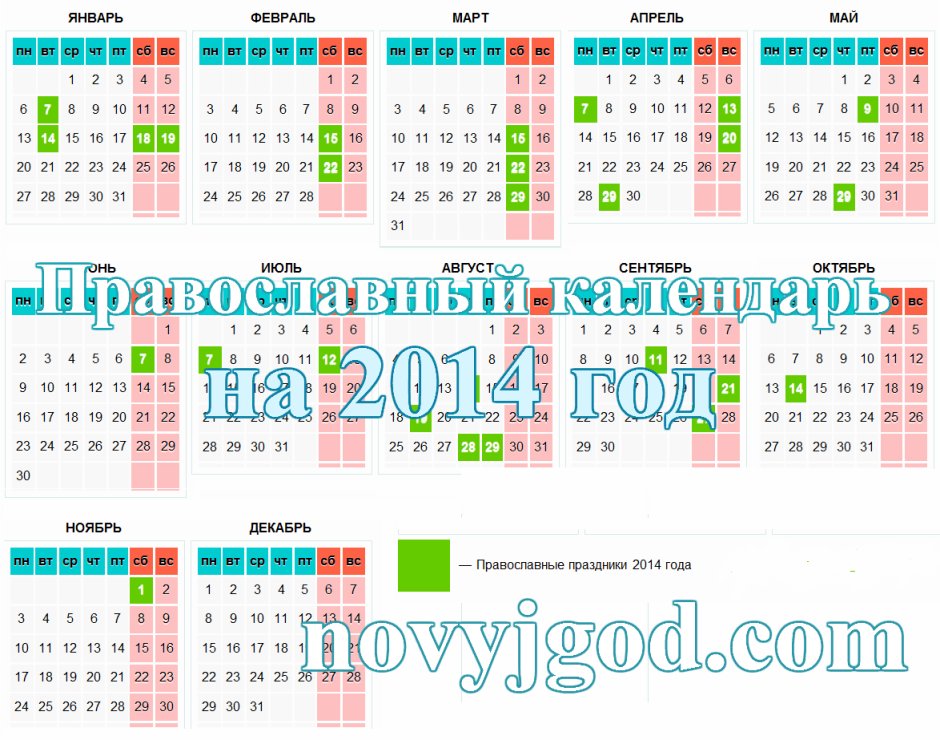 Православный календарь 2014 года