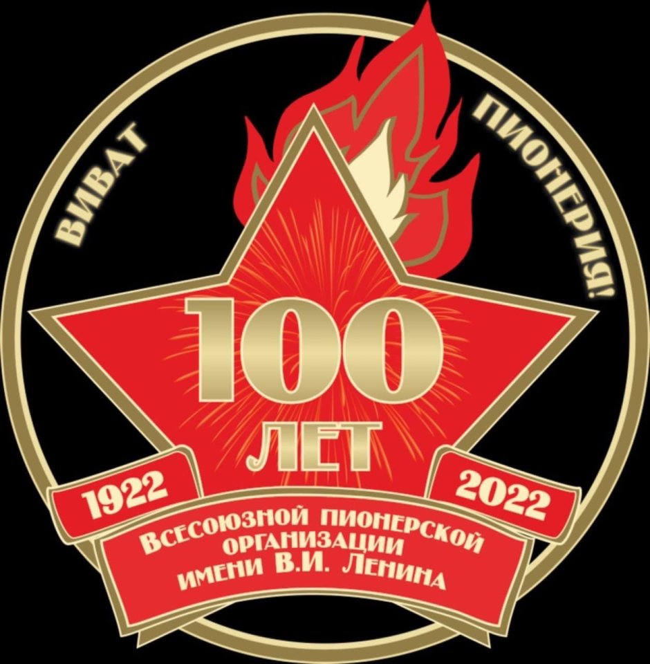 100 Лет Всесоюзной Пионерской организации