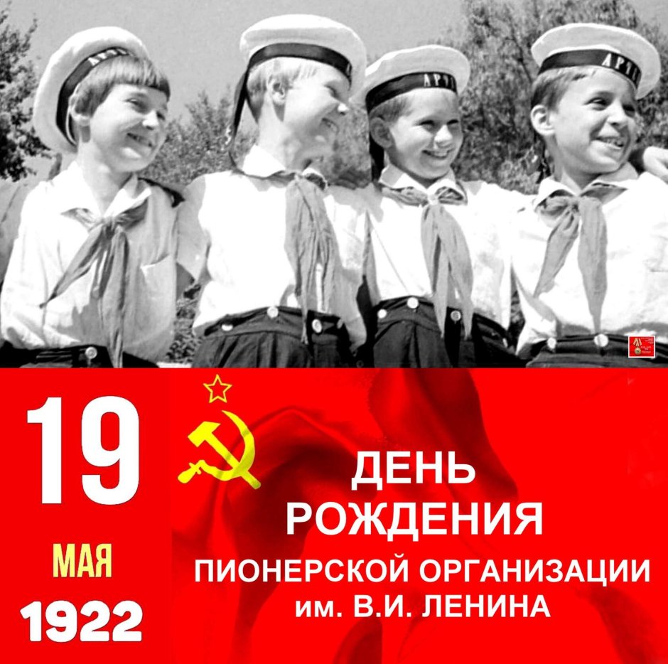 День рождения пионерии в СССР