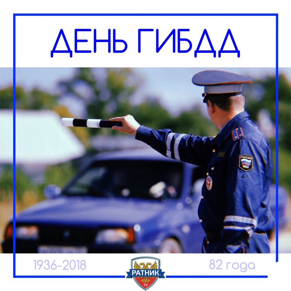 День патрульно-постовой службы полиции МВД России