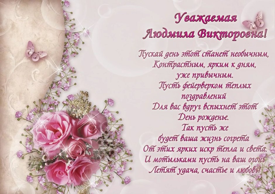 Открытка с днём рождения Людмила Викторовна