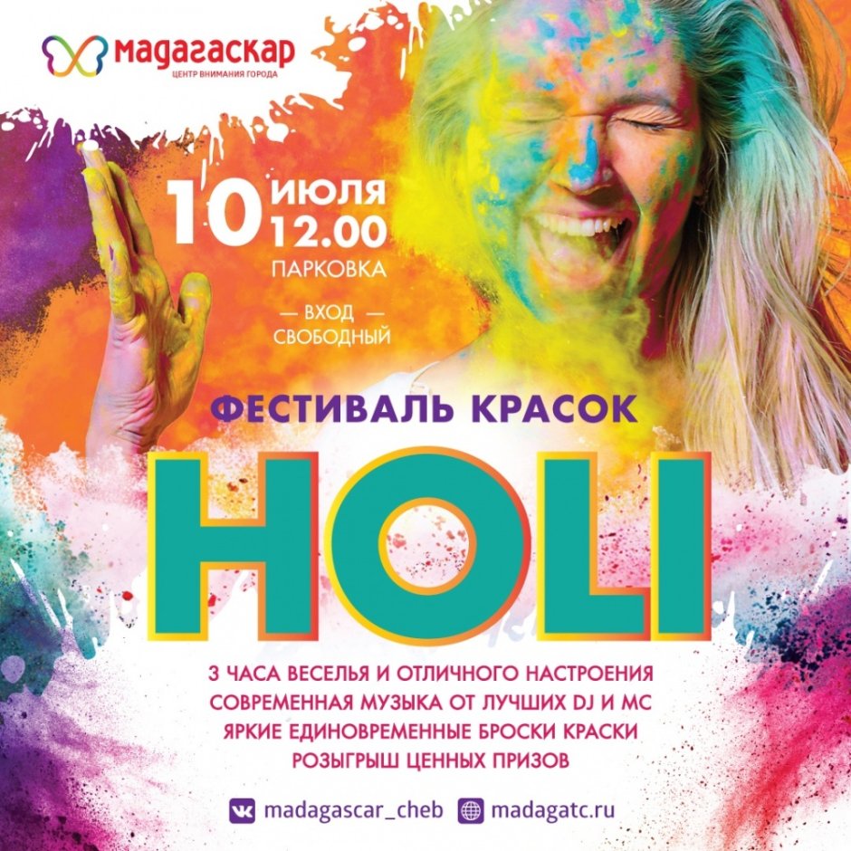 Праздник Холли в Москве 2020