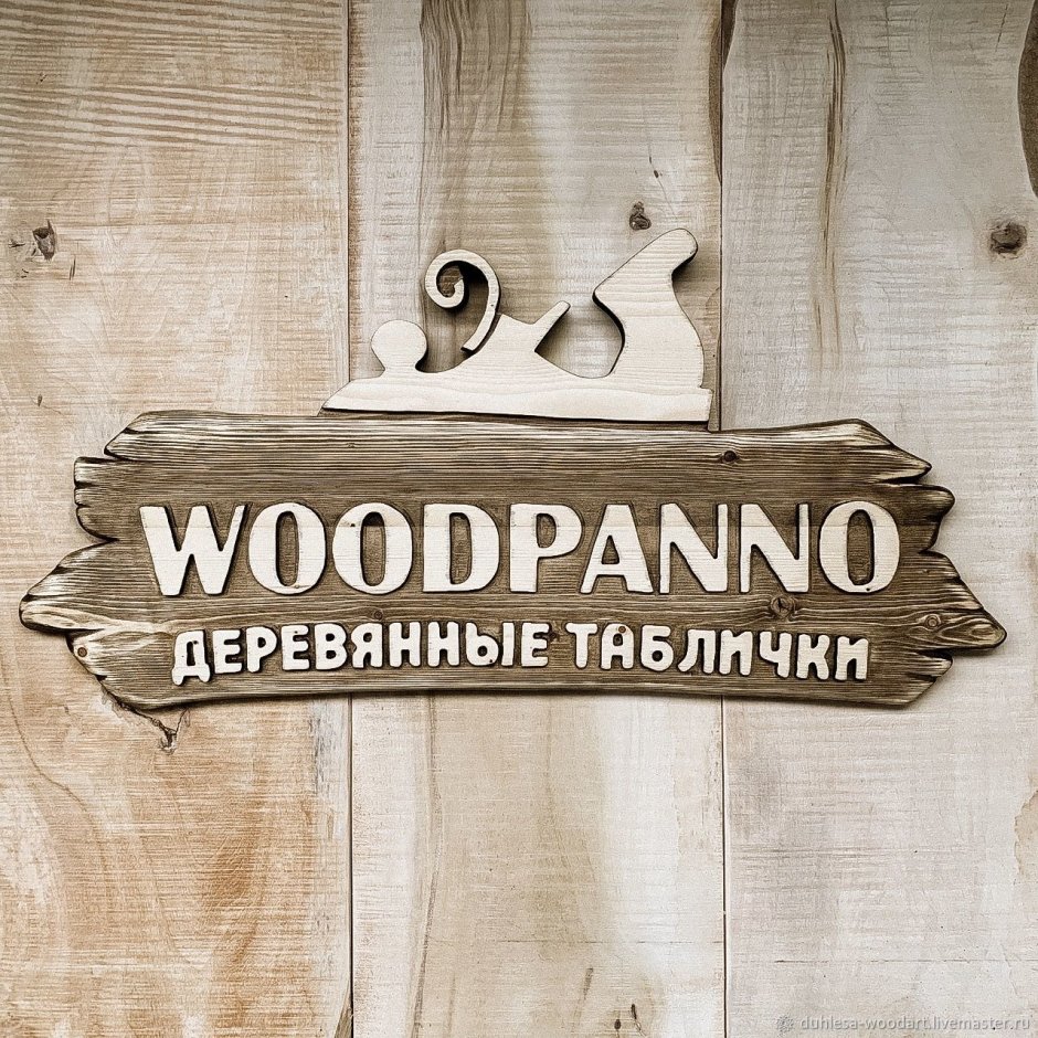 Табличка рекламная деревянная