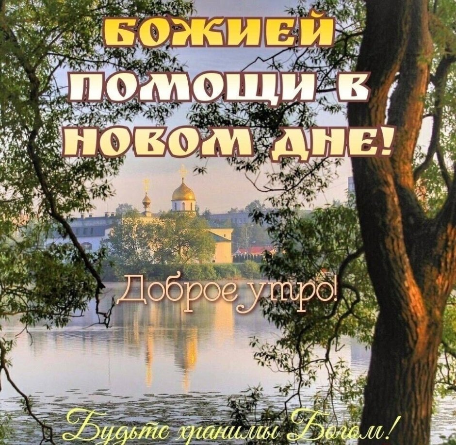 Православные поздравления с добрым утром