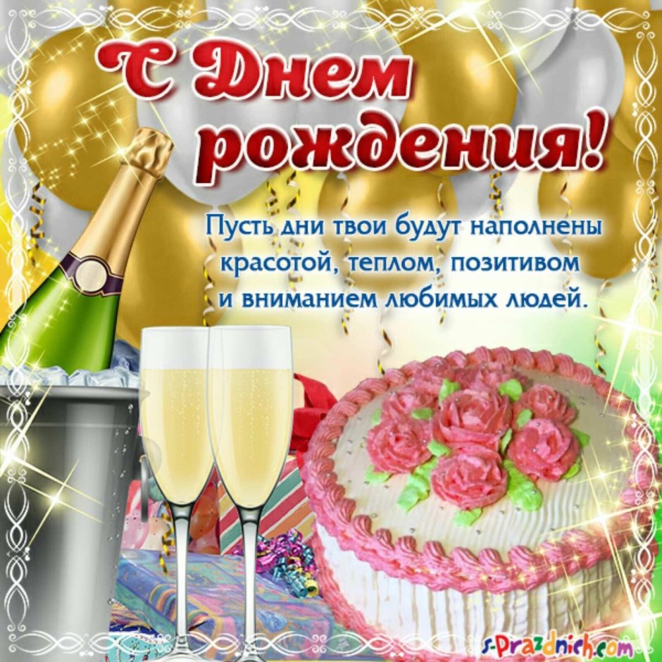 С днём рождения шампанское и торт
