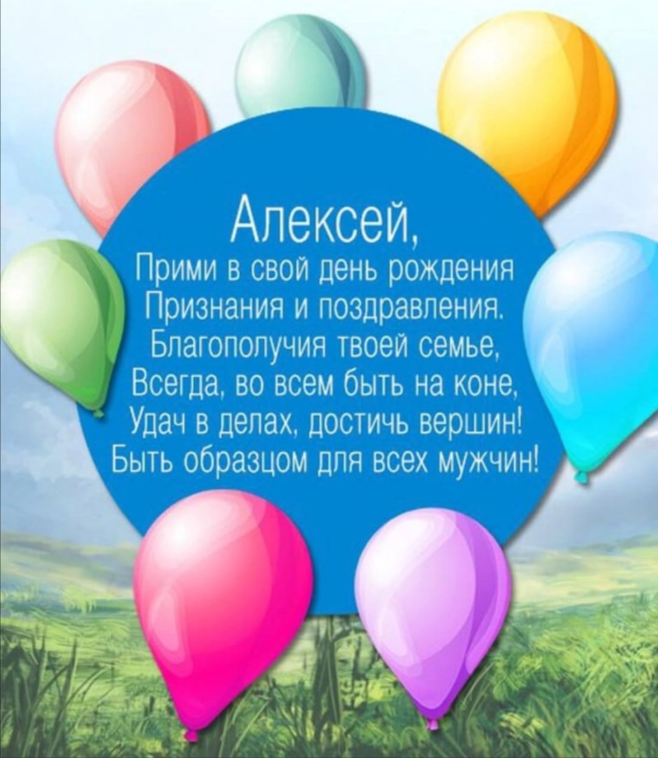 Поздравление коллеге Алексею с днём рождения