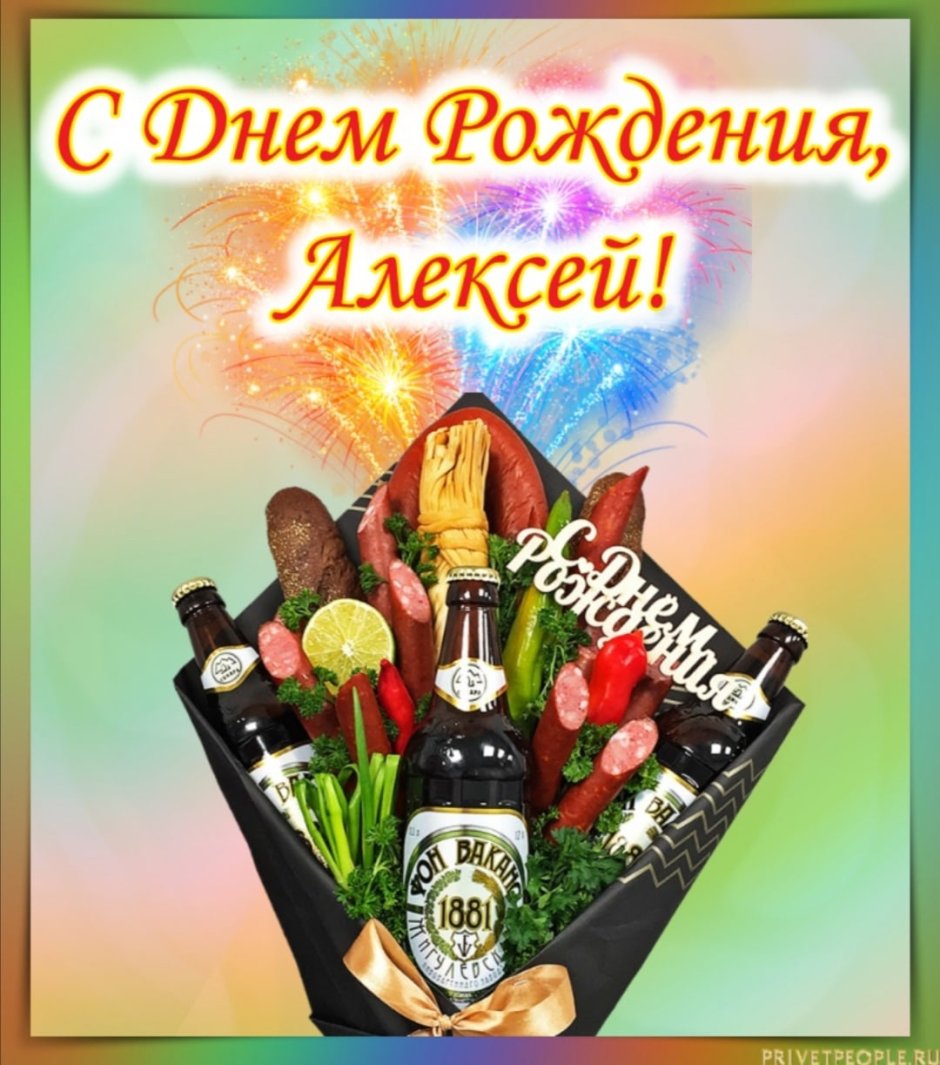 С днём рождения Алексей прикольные поздравления