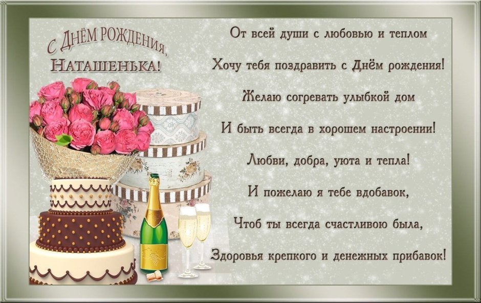 Дорогая Наташенька с днем рождения