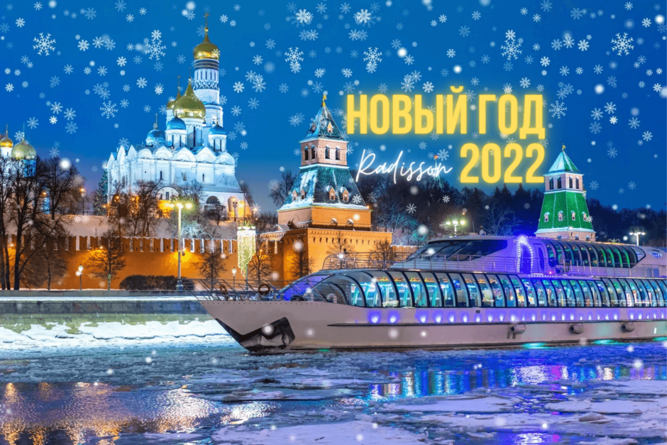 Москва Рэдиссон Роял корабль