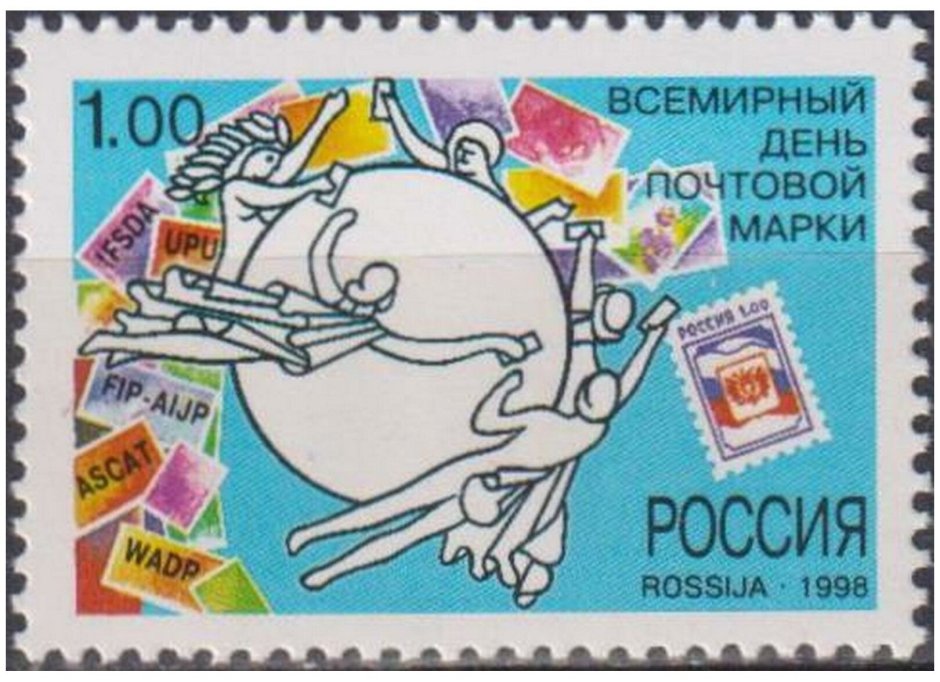 День рождения почтовой марки