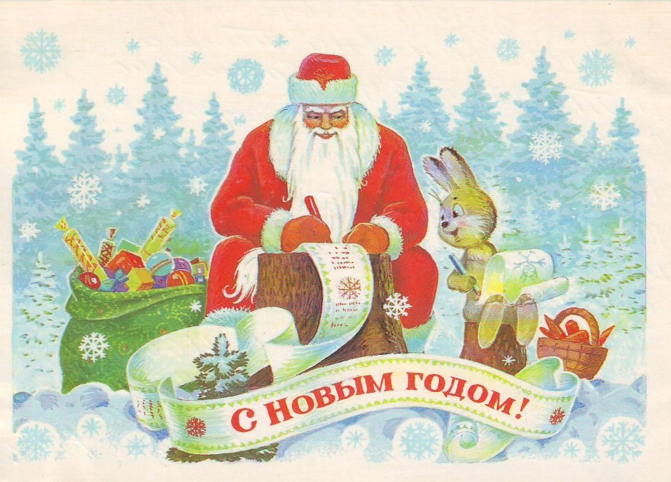 Владимир Иванович Зарубин новогодние открытки