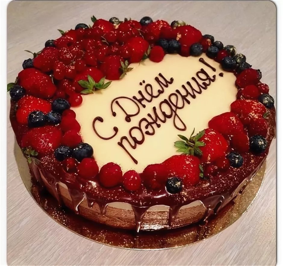 Поздравления с днём рождения мужчине торт