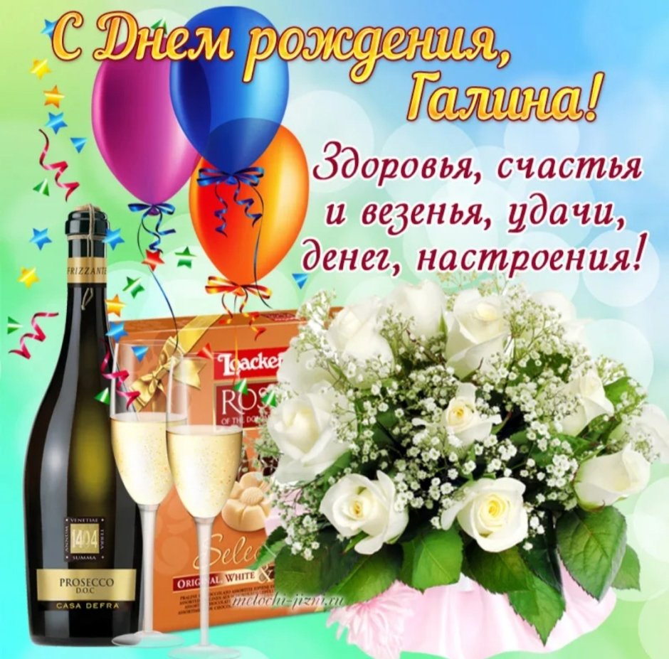 С днём рождения Галина красивые поздравления