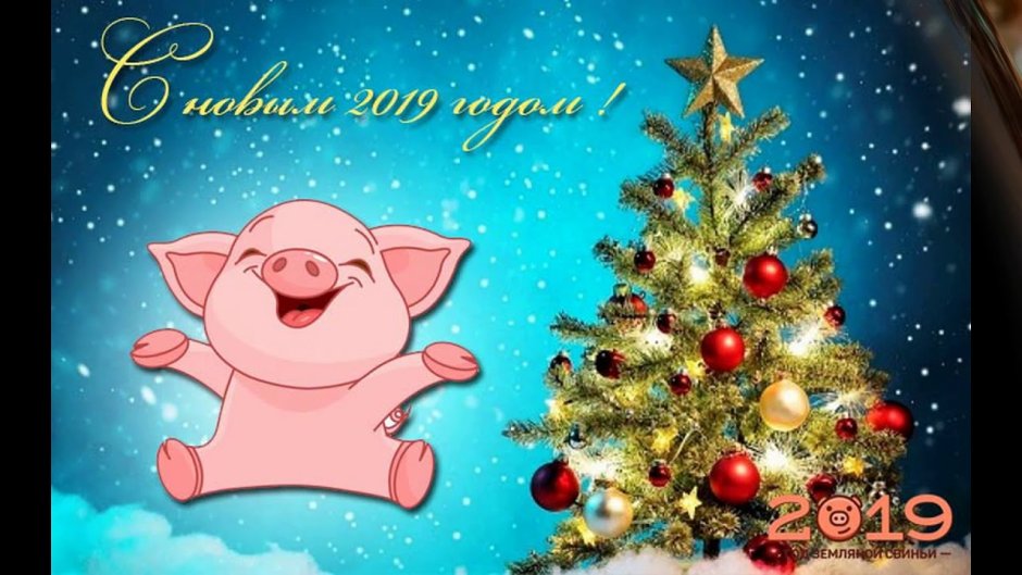 Свинка новый год открытка
