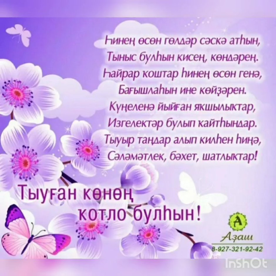 С днём рождения женщине на татарском языке