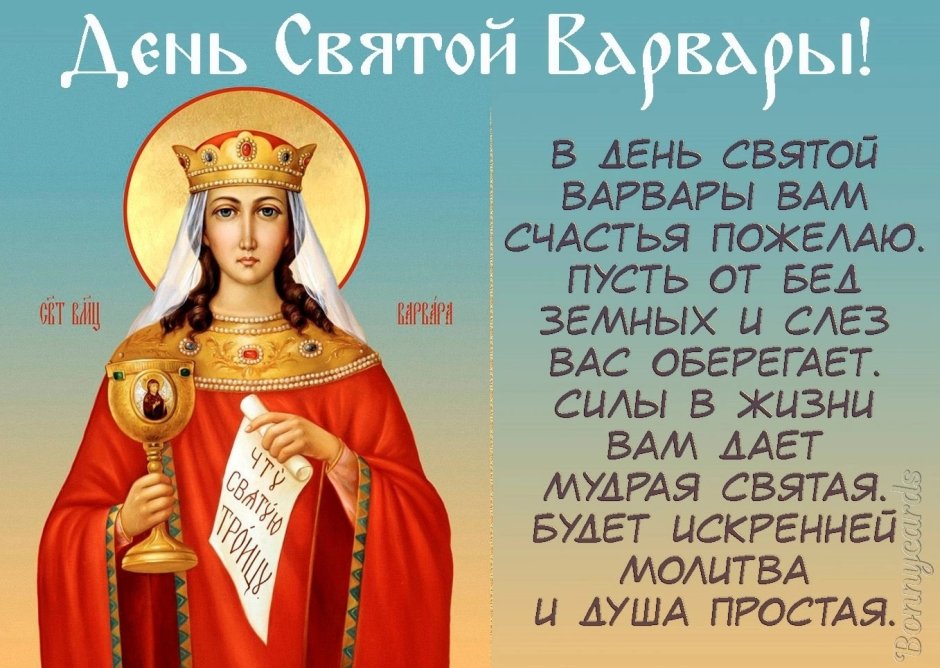 Великомученица Варвара 17 декабря