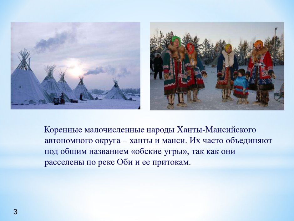 Традиции народов Ханты и манси