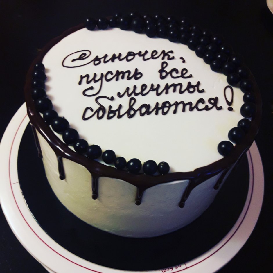 Надпись на торте с днем рождения сыну