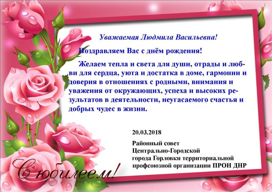 С днём рождения Людмила Николаевнв