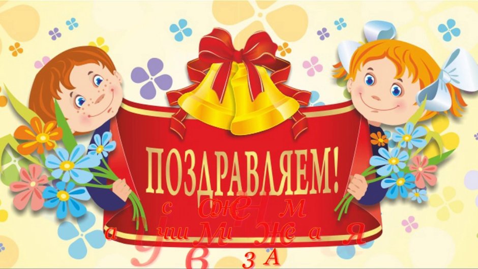 Плакат поздравление школы с днем рождения