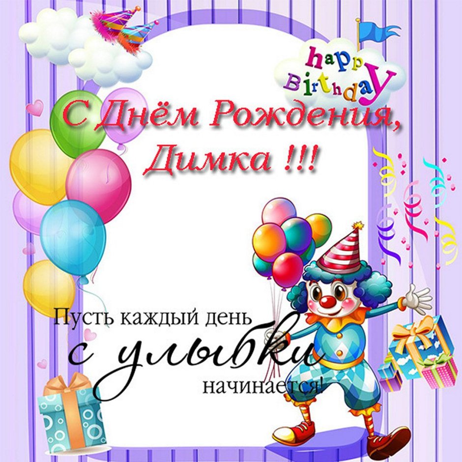 С днём рождения Дима открытки