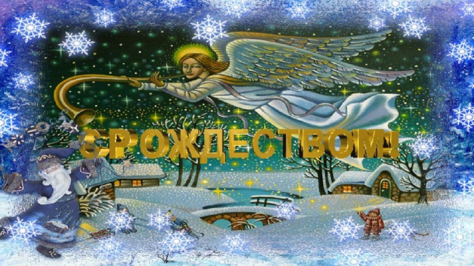 Заставка с Рождеством Христовым