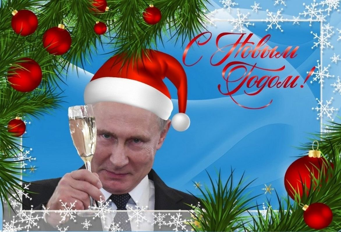 Новым годом 2024 картинки прикольные. Открытка с Путиным с новым годом. Поздравление с новым годом.