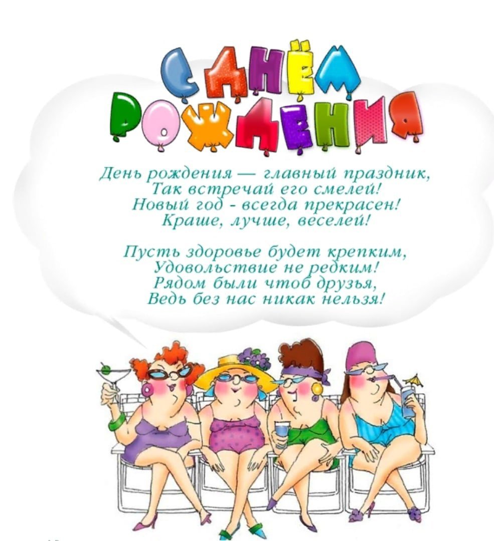 Прикольные поздравления с днем рождения женщине в прозе 💐 – бесплатные пожелания на Pozdravim