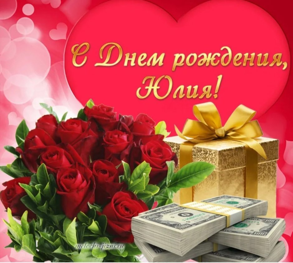 Поздравления с днём рождения Юлии Владимировне